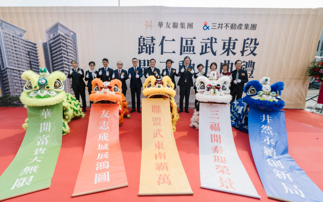 華友聯攜手日本三井不動產再度合作　台南歸仁住宅案正式動土啟航