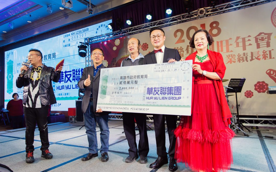 華友聯集團回饋社會，今晚尾牙宴捐200萬元給高市教育局，市長韓國瑜親自見證。